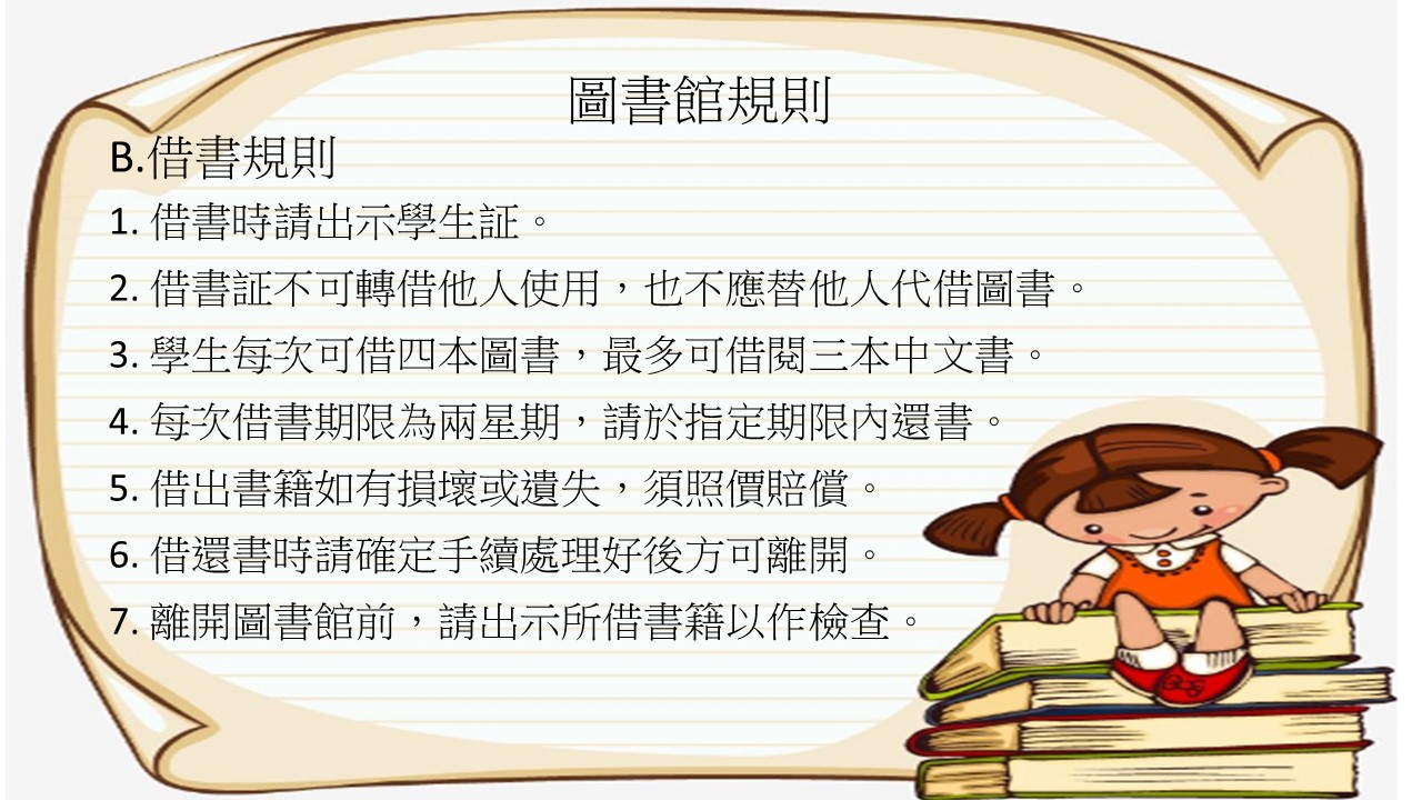 石篱圣若望天主教小学 - 图书馆规则